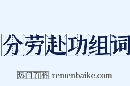 分劳赴功组词是什么意思的图片